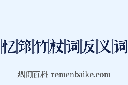 忆筇竹杖词反义词是什么意思的图片